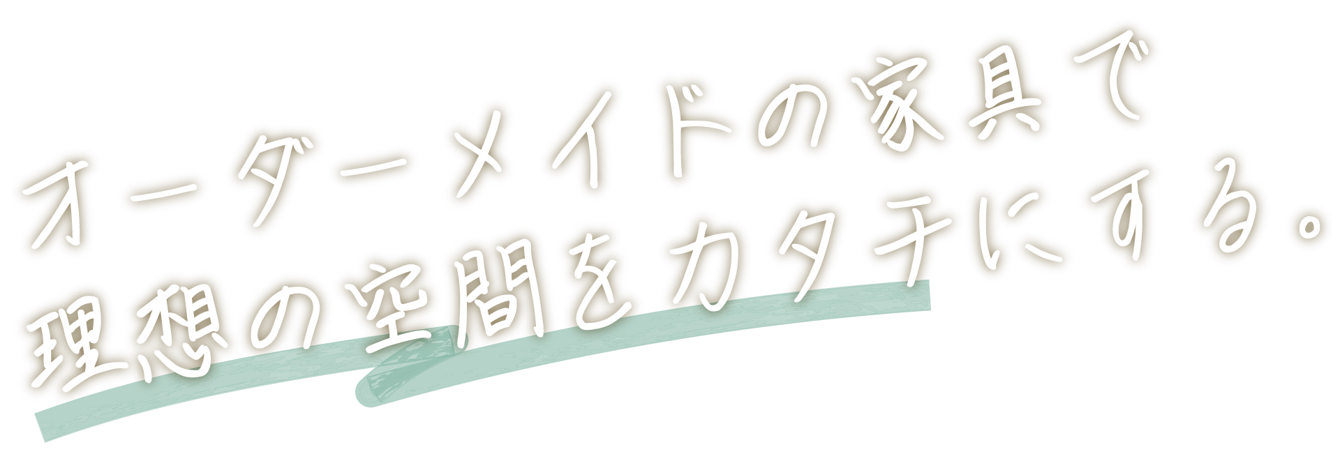 オーダーメイドの家具で理想の空間をカタチにする。